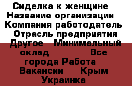 Сиделка к женщине › Название организации ­ Компания-работодатель › Отрасль предприятия ­ Другое › Минимальный оклад ­ 27 000 - Все города Работа » Вакансии   . Крым,Украинка